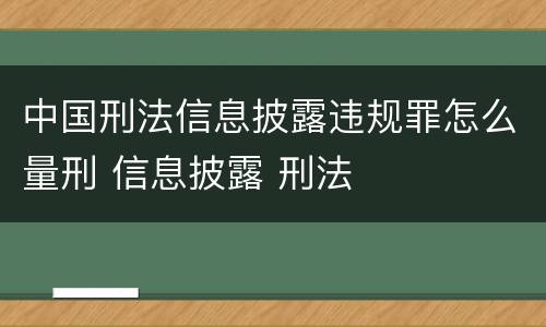 中国刑法信息披露违规罪怎么量刑 信息披露 刑法