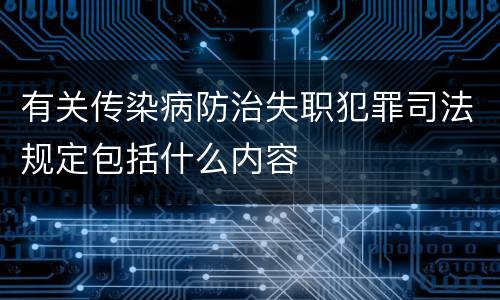 有关传染病防治失职犯罪司法规定包括什么内容