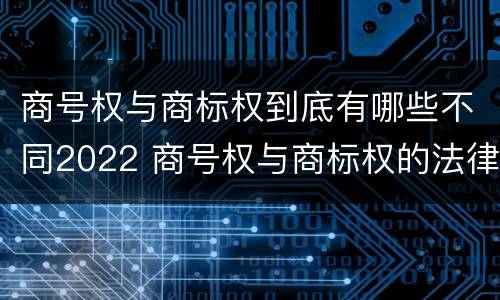 商号权与商标权到底有哪些不同2022 商号权与商标权的法律冲突与解决