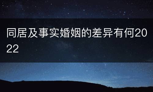 同居及事实婚姻的差异有何2022