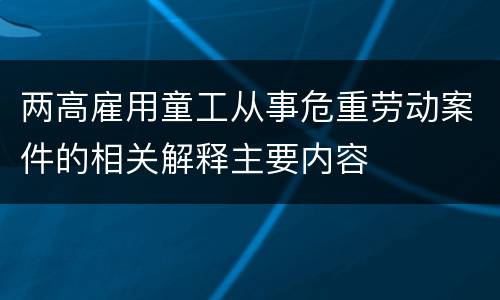 两高雇用童工从事危重劳动案件的相关解释主要内容