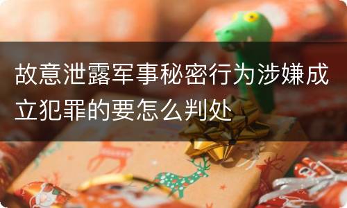 故意泄露军事秘密行为涉嫌成立犯罪的要怎么判处