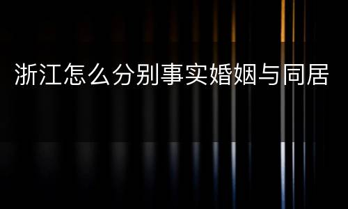 浙江怎么分别事实婚姻与同居