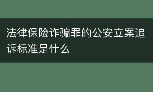 法律保险诈骗罪的公安立案追诉标准是什么
