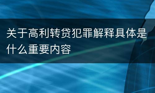 关于高利转贷犯罪解释具体是什么重要内容