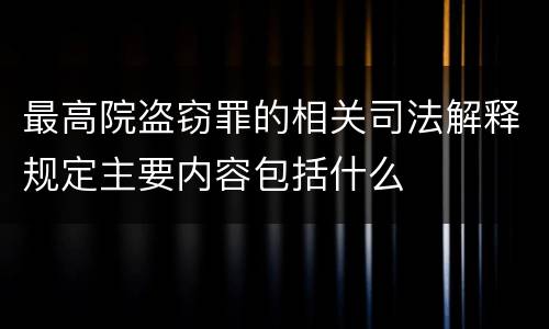 最高院盗窃罪的相关司法解释规定主要内容包括什么