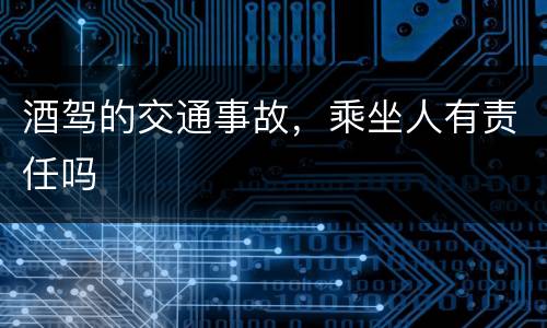 酒驾的交通事故，乘坐人有责任吗