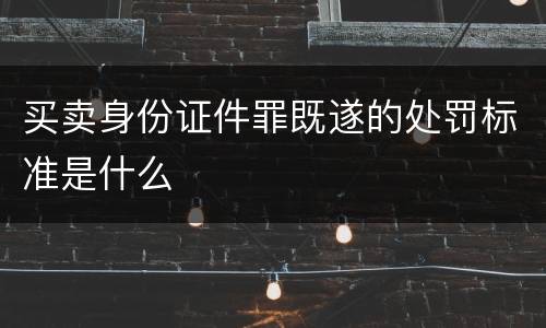 买卖身份证件罪既遂的处罚标准是什么