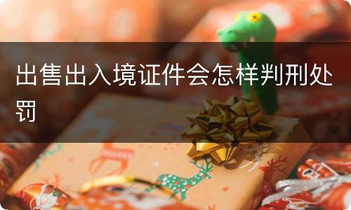 出售出入境证件会怎样判刑处罚