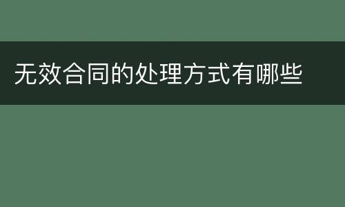 无效合同的处理方式有哪些