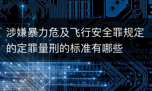 涉嫌暴力危及飞行安全罪规定的定罪量刑的标准有哪些