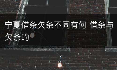 宁夏借条欠条不同有何 借条与欠条的