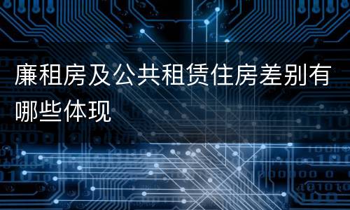 廉租房及公共租赁住房差别有哪些体现