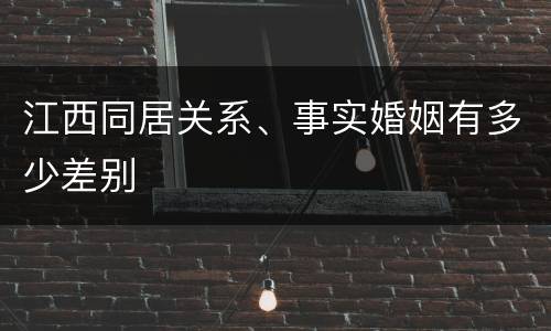 江西同居关系、事实婚姻有多少差别