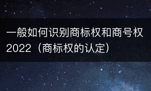 一般如何识别商标权和商号权2022（商标权的认定）