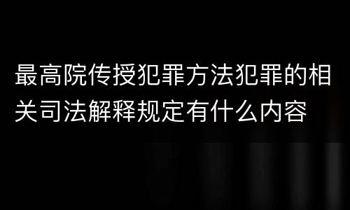 最高院传授犯罪方法犯罪的相关司法解释规定有什么内容