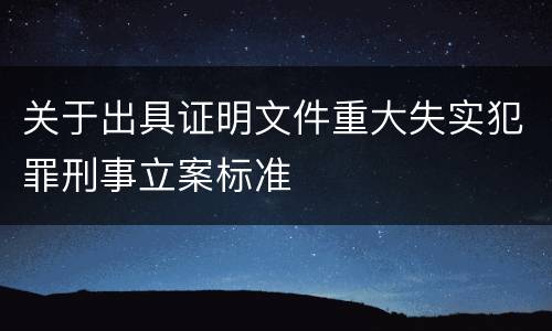关于出具证明文件重大失实犯罪刑事立案标准