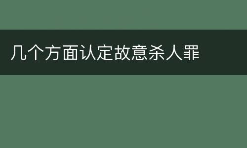 几个方面认定故意杀人罪