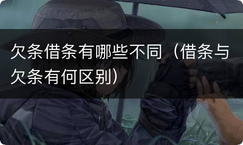 欠条借条有哪些不同（借条与欠条有何区别）