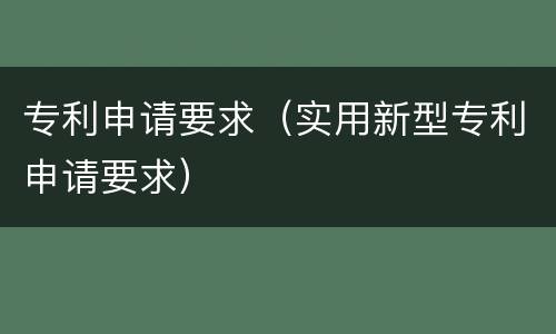 专利申请要求（实用新型专利申请要求）