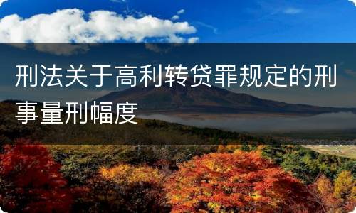 刑法关于高利转贷罪规定的刑事量刑幅度