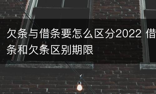 欠条与借条要怎么区分2022 借条和欠条区别期限
