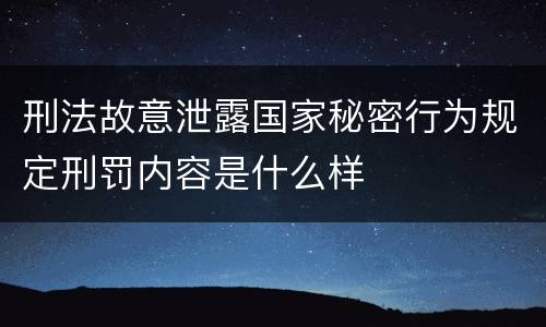 刑法故意泄露国家秘密行为规定刑罚内容是什么样