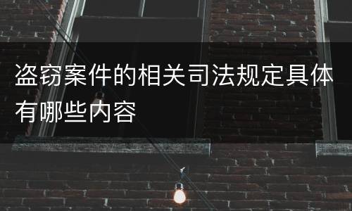 盗窃案件的相关司法规定具体有哪些内容