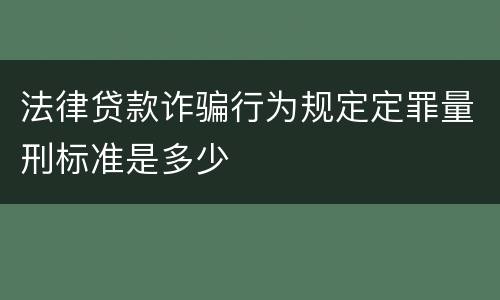 法律贷款诈骗行为规定定罪量刑标准是多少