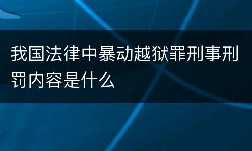 我国法律中暴动越狱罪刑事刑罚内容是什么