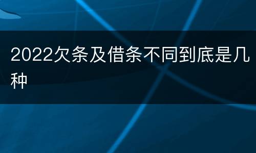 2022欠条及借条不同到底是几种