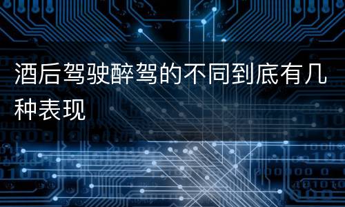 酒后驾驶醉驾的不同到底有几种表现