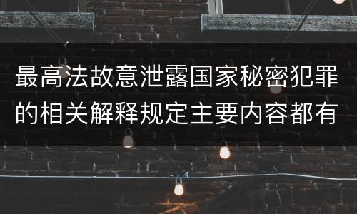 最高法故意泄露国家秘密犯罪的相关解释规定主要内容都有哪些