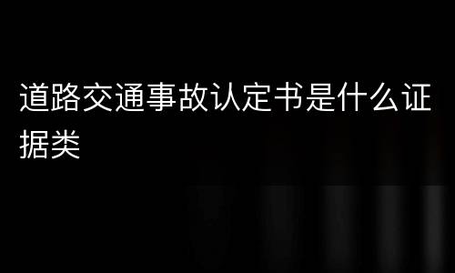 道路交通事故认定书是什么证据类