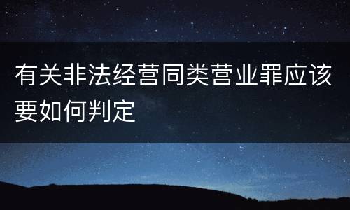 有关非法经营同类营业罪应该要如何判定