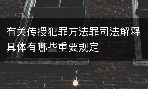有关传授犯罪方法罪司法解释具体有哪些重要规定