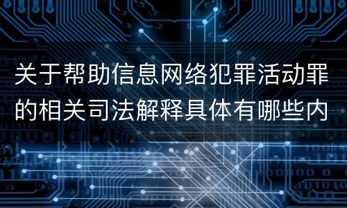 关于帮助信息网络犯罪活动罪的相关司法解释具体有哪些内容