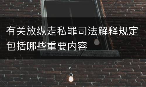 有关放纵走私罪司法解释规定包括哪些重要内容