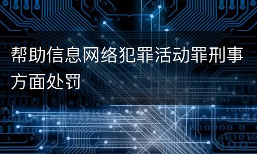帮助信息网络犯罪活动罪刑事方面处罚