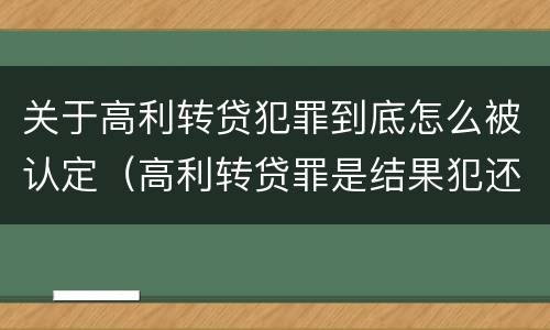 关于高利转贷犯罪到底怎么被认定（高利转贷罪是结果犯还是行为犯）