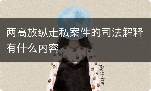 两高放纵走私案件的司法解释有什么内容