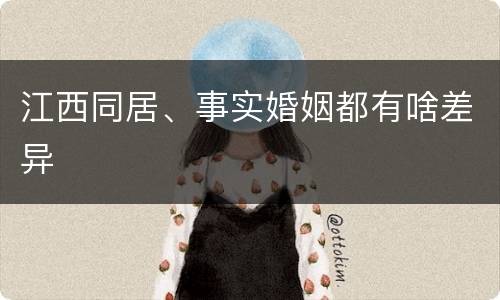 江西同居、事实婚姻都有啥差异