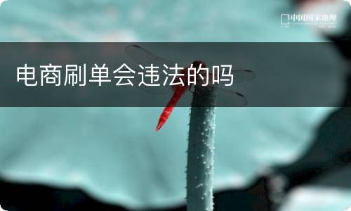 电商刷单会违法的吗