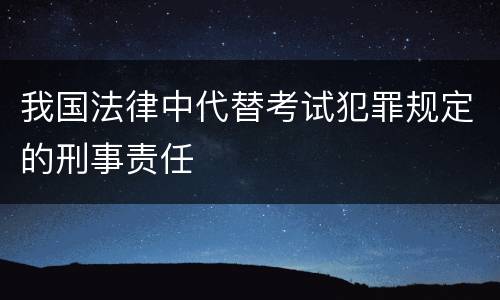 我国法律中代替考试犯罪规定的刑事责任