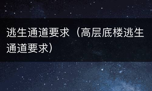 逃生通道要求（高层底楼逃生通道要求）