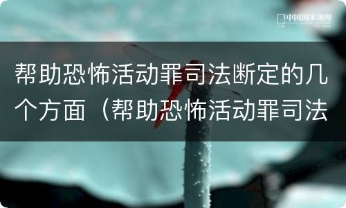 帮助恐怖活动罪司法断定的几个方面（帮助恐怖活动罪司法断定的几个方面是什么）
