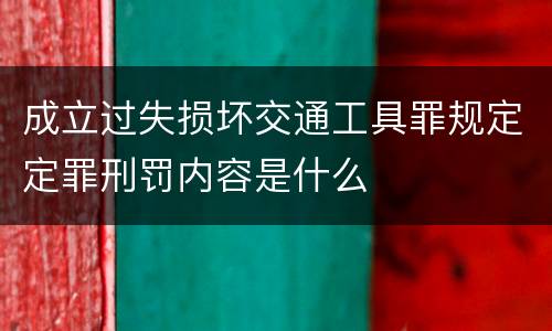 成立过失损坏交通工具罪规定定罪刑罚内容是什么