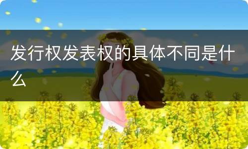 发行权发表权的具体不同是什么