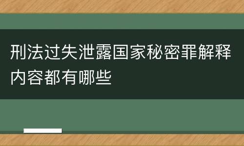 刑法过失泄露国家秘密罪解释内容都有哪些