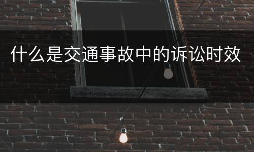 什么是交通事故中的诉讼时效